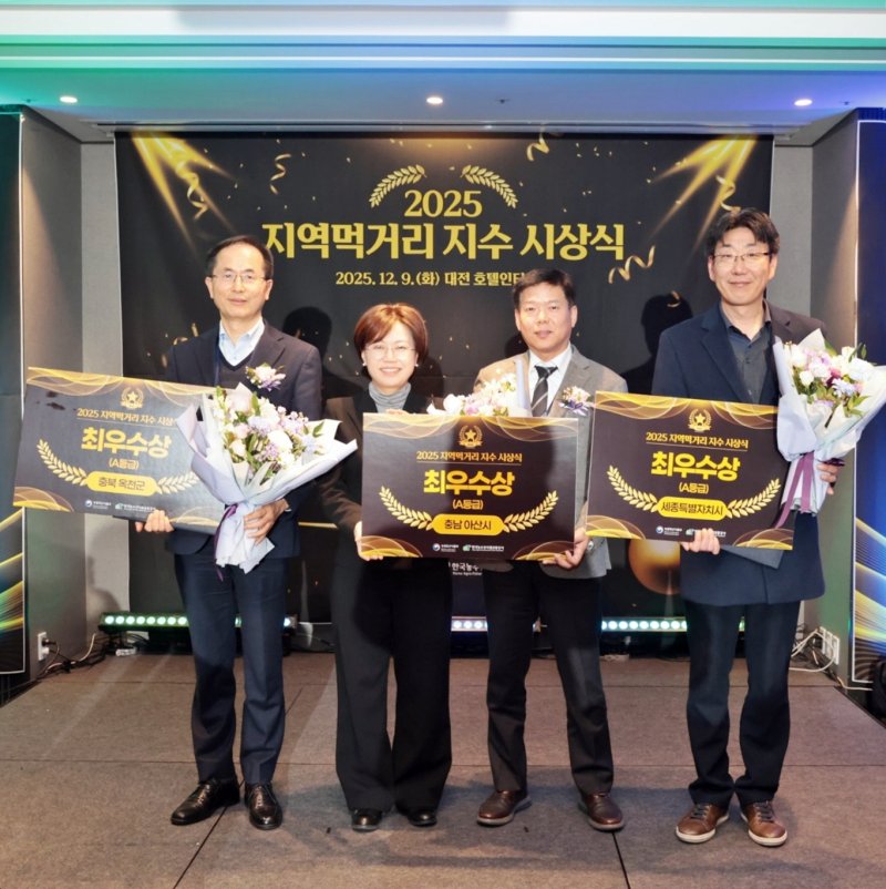 [세종=뉴시스] 지역먹거리지수 평가 최우수상 수상후 기념 사진을 찍고 있다.(사진=세종시 제공). 2025.12.11. photo@newsis.com. *재판매 및 DB 금지