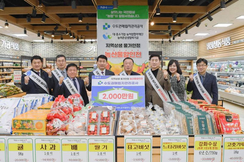 수도권매립지관리공사는 지역 농산물 소비 촉진과 매립지 영향권 주민의 생활비 부담 완화를 위해 10일부터 인천 검단 농협 하나로마트에서 지역농산물 할인전을 진행한다. 수도권매립지관리공사 제공.