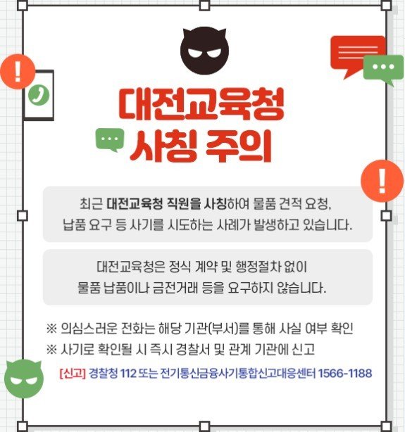 사칭 주의 안내문(대전시교육청 제공) /뉴스1