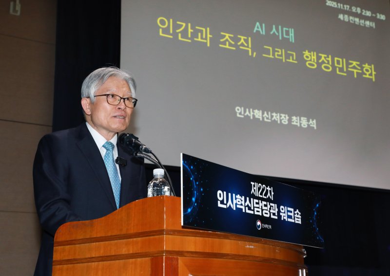 최동석 인사혁신처장이 17일 세종시 정부세종컨벤션센터에서 열린 '제22차 중앙행정기관 인사혁신담당관 워크숍'에서 '국민주권정부 인사혁신 방향'을 주제로 특강을 하고 있다. (인사혁신처 제공. 재판매 및 DB 금지) 2025.11.17/뉴스1