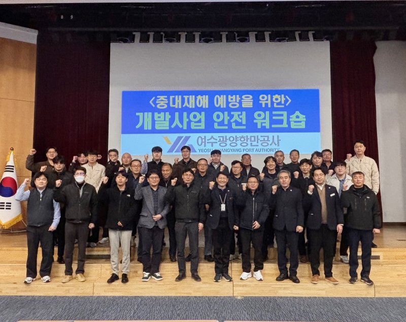 여수광양항만공사(YGPA)가 2025년도 건설분야 개발사업 안전 워크숍을 개최했다(여수광양항만공사 제공)