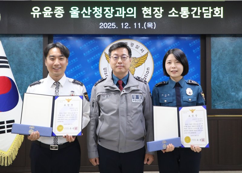 유윤종 울산경찰청장이 11일 울주경찰서를 방문해 간담회를 갖고 유공 직원에게 표창을 전달했다.(울산경찰청 제공. 재판매 및 DB금지)/뉴스1