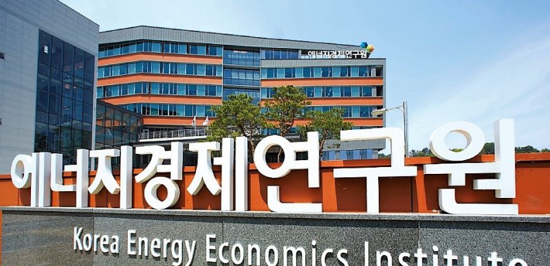 에너지경제연구원 전경.