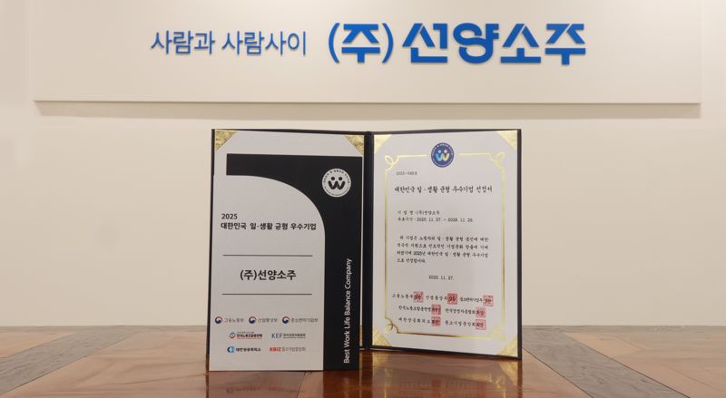 ㈜선양소주가 받은 ‘2025 대한민국 일·생활 균형 우수기업’ 선정서.