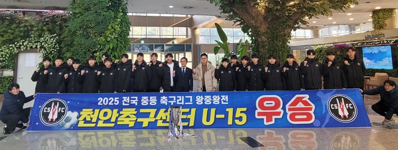 [천안=뉴시스] 최영민 기자=김석필 천안시장 권한대행과 이기호 천안시축구협회장이 11일 천안시청 로비에서 2025 전국중등축구 왕중왕전에서 우승한 천안축구센터U15 팀을 초청해 격려하고 있다. 2025.12.11 ymchoi@newsis.com *재판매 및 DB 금지