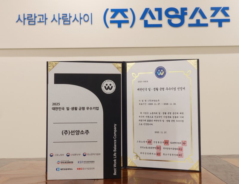 [대전=뉴시스] 선양소주가 올해 '대한민국 일생활 균형 우수기업'에 선정됐다. (사진=선양소주 제공) 2025.12.11. photo@newsis.com *재판매 및 DB 금지