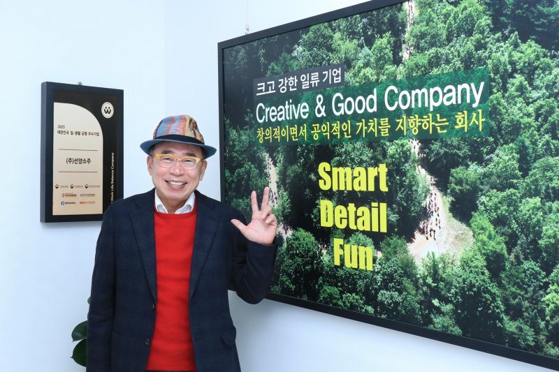 조웅래 회장이 ‘2025 대한민국 일·생활 균형 우수기업’ 선정 인증패 앞에서 포즈를 취하고 있다.(선양소주 제공. 재판매 및 DB금지)/뉴스1