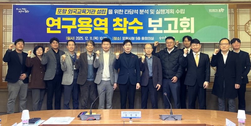 [포항=뉴시스] 송종욱 기자 = 11일 시청 중회의실에서 포항 국제학교 설립을 위한 타당성 분석과 실행 계획 수립 연구 용역 착수 보고회를 열었다. (사진=포항시 제공) 2025.12.11. photo@newsis.com