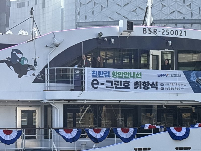 e-그린호에 샴페인브레이킹 세리머니를 하는 모습. 생명 탄생의 축복을 기원하는 의식으로 관례적으로 '대모' 역할을 맡은 여성이 세리머니를 한다. 2025.12.11. ⓒ 뉴스1 홍윤 기자