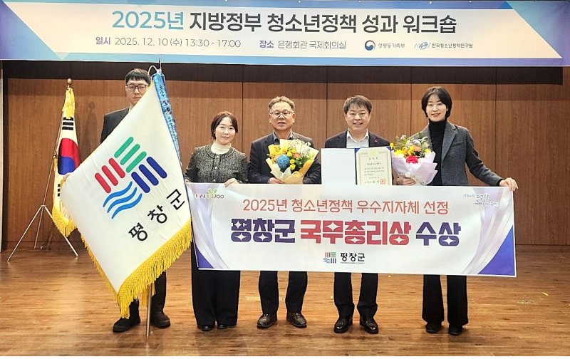 [평창=뉴시스] 청소년정책 우수지자체 국무총리 표창 수상 모습. (사진=평창군 제공) 2025.12.11.photo@newsis.com *재판매 및 DB 금지
