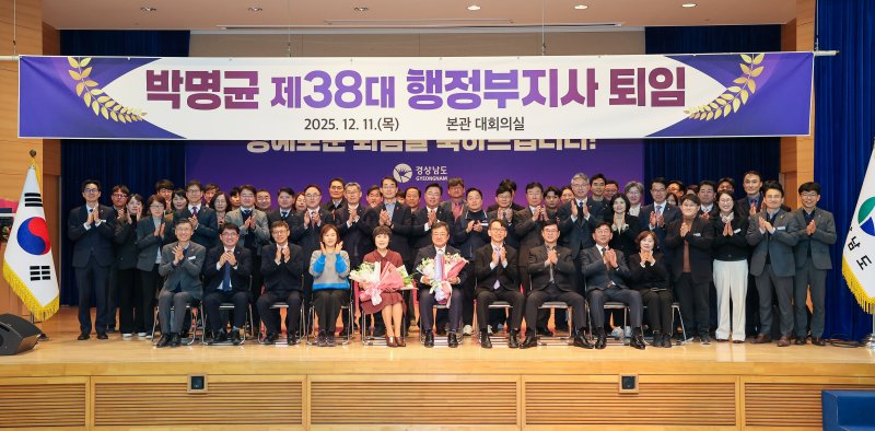 [창원=뉴시스]11일 경남도청 본관 대회의실에서 열린 박명균 경남도 행정부지사 퇴임식을 참석자들이 기념촬영하고 있다. (사진=경남도 제공) 2025.12.11. photo@newsis.com