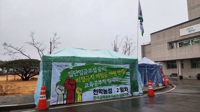 전국교육공무직본부 강원지부, 강원교육청 앞에서 천막농성 돌입.(노조 측 제공, 재판매 및 DB금지)