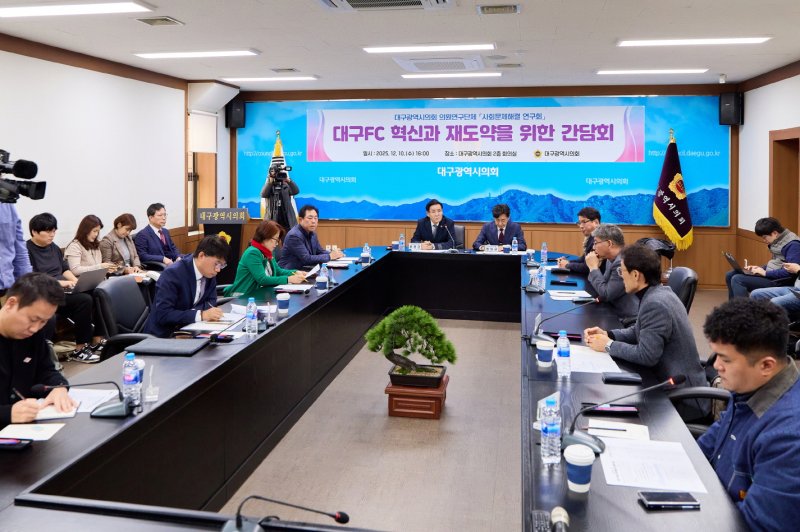 [대구=뉴시스]대구시의회 의원연구단체 ‘사회문제해결 연구회’가 시의회 2층 회의실에서 개최한 ‘대구FC 혁신과 재도약을 위한 간담회’(사진=대구시의회 제공) 2025.12.11 photo@newsis.com *재판매 및 DB 금지