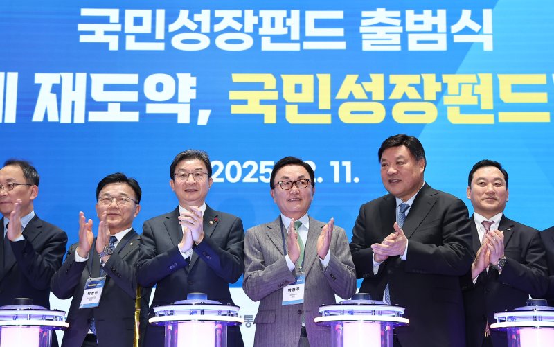 박상진 산업은행 회장(왼쪽 두 번째부터), 이억원 금융위원장, 박현주 미래에셋 회장, 서정진 셀트리온그룹 회장 등 참석자들이 11일 서울 여의도 산업은행 본점에서 열린 국민성장펀드 출범식에서 기념촬영을 하고 있다. 2025.12.11/뉴스1 ⓒ News1 김성진 기자