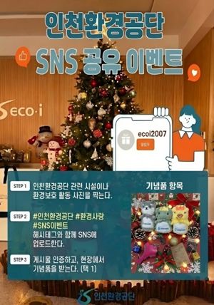 인천환경공단은 오는 31일까지 공단 주요 환경교육시설 (남항, 청라, 송도)을 방문하는 시민들을 대상으로 ‘SNS 인증 공유 이벤트’를 진행한다. 인천환경공단 제공.