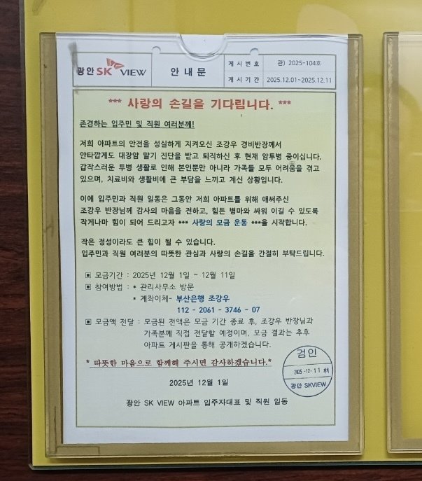 부산 수영구 광안SK뷰에서 암투병 중인 전 경비반장을 위한 모금운동이 진행됐다. (관리사무소 제공. 재판매 및 DB금지)