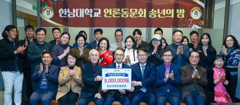 [대전=뉴시스] 한남대학교 한남언론동문회 장학금 기탁식 기념촬영. (사진=한남대 제공) 2025.12.11. photo@newsis.com *재판매 및 DB 금지