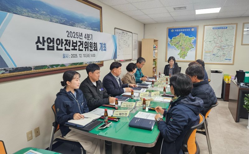 [함양=뉴시스] 함양군 4분기 산업안전보건위원회 (사진=함양군 제공) 2025. 12. 11. photo@newsis.com *재판매 및 DB 금지