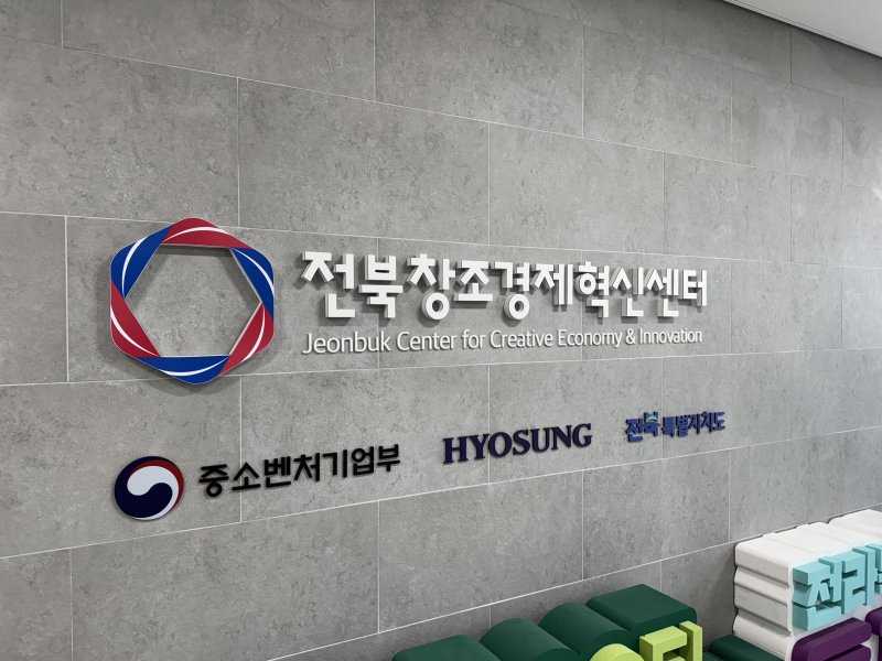 전북창조경제혁신센터./뉴스1
