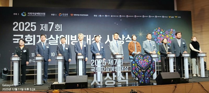 [서울=뉴시스]국회자살예방포럼은 11일 오후 서울 영등포구 여의도동 국회의원회관 대회의실에서 '2025 제7회 국회 자살예방대상 시상식'을 개최했다고 밝혔다.(사진=안실련 제공) 2025.12.11 photo@newsis.com