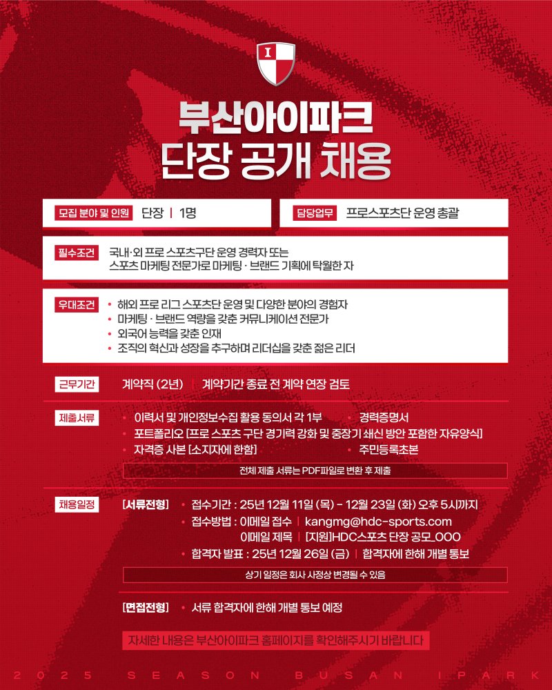 부산 아이파크가 신임 단장을 공개 채용한다. (부산 아이파크 제공)