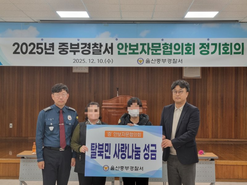 울산중부경찰서는 중부서 대강당에서 탈북민들에게 '탈북민 사랑 나눔 성금'을 전달했다고 11일 밝혔다.(울산중부경찰서 제공. 재판매 및 DB금지)/뉴스1