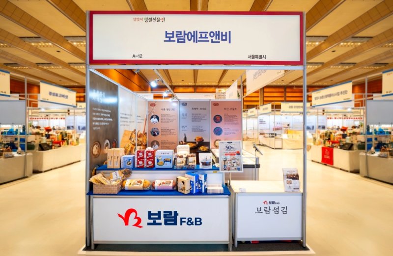 [서울=뉴시스]보람F&B, 설맞이 명절선물전 참가.(사진=보람그룹 제공) 2025.12.11. photo@newsis.com *재판매 및 DB 금지