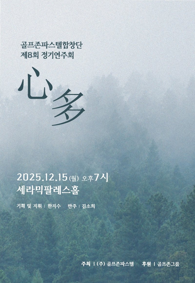 골프존파스텔합창단 제8회 정기연주회 포스터. (골프존 제공)