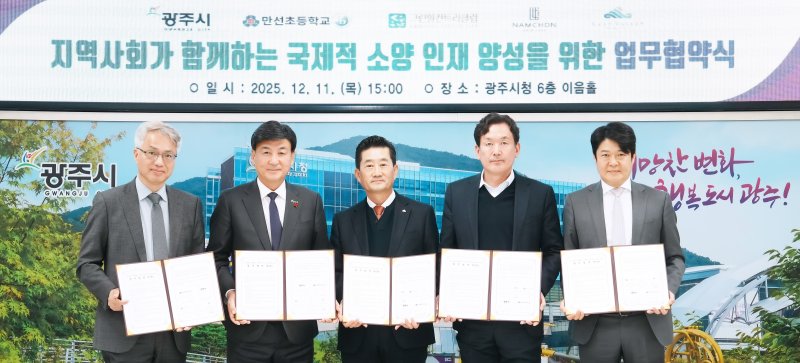 광주시가 11일 만선초·지역 3개 기업과 국제적 소양을 갖춘 인재를 양성하기 위한 업무협약을 체결했다.(광주시 제공)