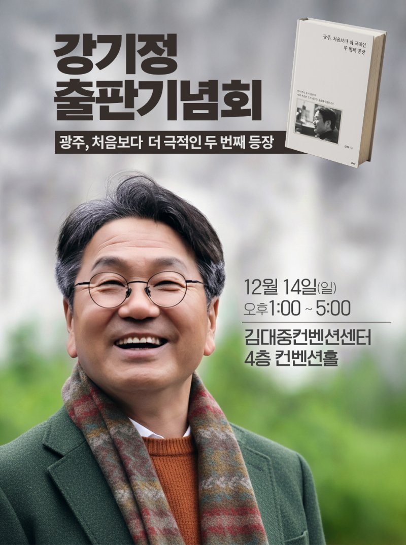 [광주=뉴시스] 강기정 광주시장 출판기념회. (사진=강기정 캠프 제공). photo@newsis.com *재판매 및 DB 금지