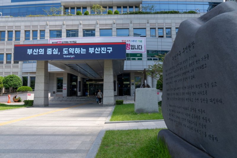 부산 부산진구청 전경.(부산진구 제공. 재판매 및 DB 금지)