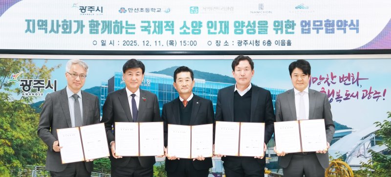 [경기광주=뉴시스] 경기 광주시가 11일 만선초·지역 3개 기업과 '국제적 소양 인재 양성' 업무협약을 체결했다. (사진=광주시 제공) 2025.12.11. photo@newsis.com