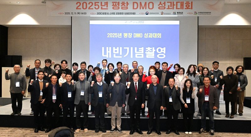 [평창=뉴시스] DMO 성과대회에서 내빈 기념촬영하고 있다. (사진=평창군 제공) 2025.12.11.photo@newsis.com *재판매 및 DB 금지