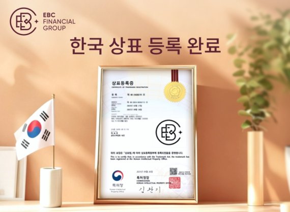 EBC 파이낸셜 그룹, 한국 상표권 등록 완료