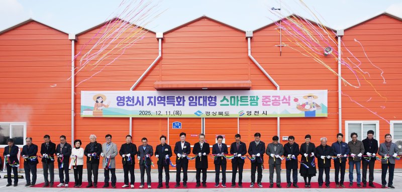 영천시 지역특화 임대형 스마트팜 준공식이 열린 11일 내빈들이 테이프 컷팅을 하고 있다. (영천시 제공. 재판매 및 DB금지)/뉴스1