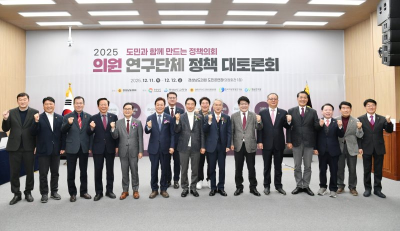 [창원=뉴시스]11일 경상남도의회 의원회관 1층 도민공연장에서 열린 '2025 의원 연구단체 정책 대토론회' 개회식에 참석한 최학범 도의회 의장, 박완수 도지사, 박종훈 도교육감, 오동호 경남연구원장, 연구단체 대표 의원 등이 기념촬영하고 있다.(사진=경남도의회 제공) 2025.12.11. photo@newsis.com