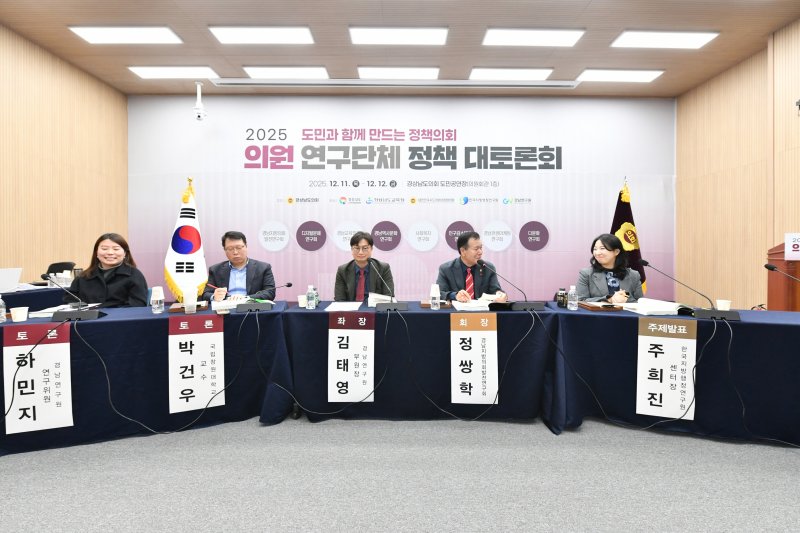 [창원=뉴시스]11일 경상남도의회 의원회관 1층 도민공연장에서 열린 '2025 의원 연구단체 정책 대토론회' 첫날, 경남지방의회발전연구회 세션 토론이 김태영 경남연구원 부원장을 좌장으로 진행되고 있다.(사진=경남도의회 제공) 2025.12.11. photo@newsis.com