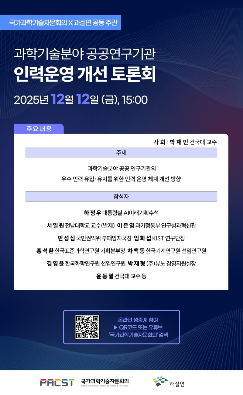 과학기술분야 공공연구기관 인력운영 개선 토론회 포스터
