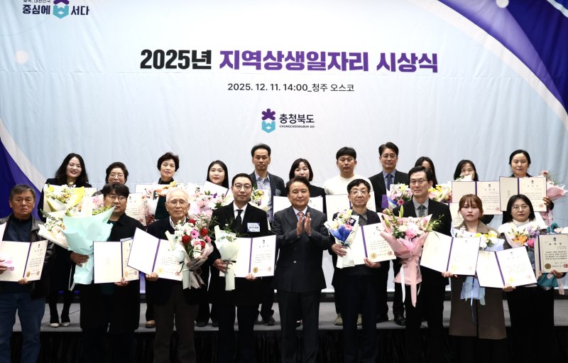 [청주=뉴시스] 11일 충북 청주시 흥덕구 오송읍 청주오스코 중회의실에서 열린 충북도 2025 지역상생 일자리 시상식에서 수상자 등이 기념촬영하고 있다. (사진=충북도 제공) 2025.12.11. photo@newsis.com *재판매 및 DB 금지