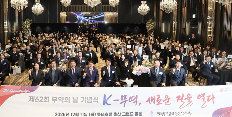 11일 울산 롯데호텔 그랜드볼룸홀에서 제62회 무역의 날 기념식이 열리고 있다. (울산시 제공. 재판매 및 DB 금지) /뉴스1