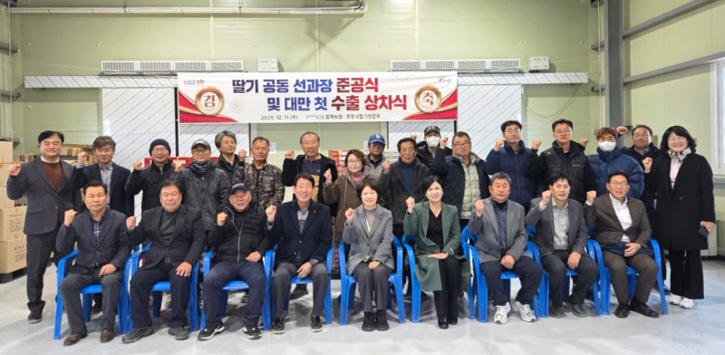 [포항=뉴시스] 11일 포항시 북구 흥해농협 딸기 공동 선과장에서 '포항 딸기 대만 수출 상차식과 공동 선과장 준공식'이 열린 가운데 참석자들이 기념 촬영하고 있다. (사진=포항시 제공) 2025.12.11. photo@newsis.com