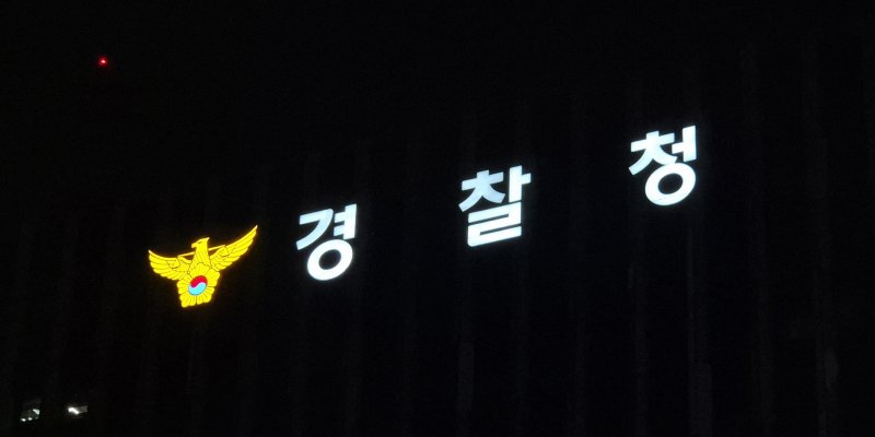 [서울=뉴시스] 이명동 기자 = 21일 오후 서울 서대문구 경찰청 청사에 간판이 보이고 있다. 2025.11.21. ddingdong@newsis.com