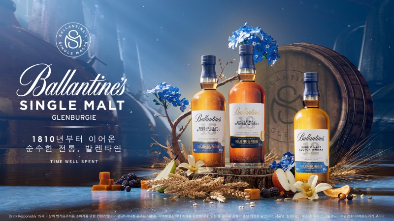 발렌타인 싱글몰트 글렌버기 라인업 페르노리카 코리아 제공