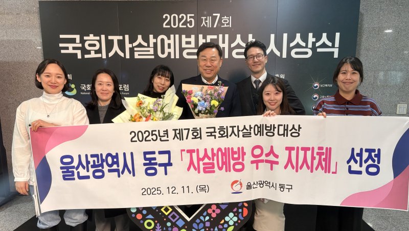 울산 동구는 11일 국회의원회관 대회의실에서 열린 '2025년 제7회 국회 자살예방 대상' 시상식에서 자살 예방 우수 지자체 상을 받고 기념사진을 찍고 있다.(울산 동구 제공. 재판매 및 DB금지)/뉴스1