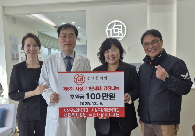 부산 개금동 '선명한의원' 사상구장애인복지관에 후원금 전달