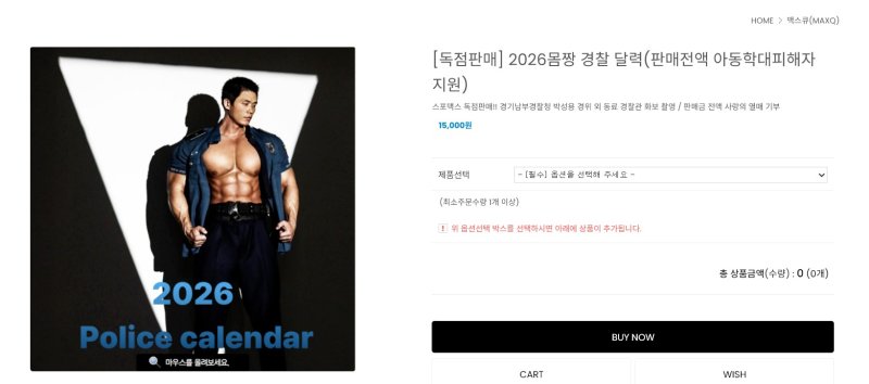 [뉴시스] 경찰청이 매년 제작하는 이른바 ‘몸짱 달력’이 올해도 판매를 시작했다. (사진=스포맥스 캡처) *재판매 및 DB금지 *재판매 및 DB 금지