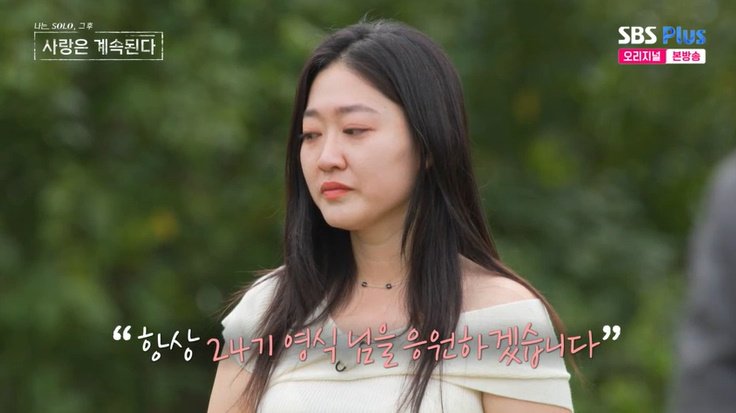 용담, 최종 선택 포기하며 눈물…"24기 영식 응원해"