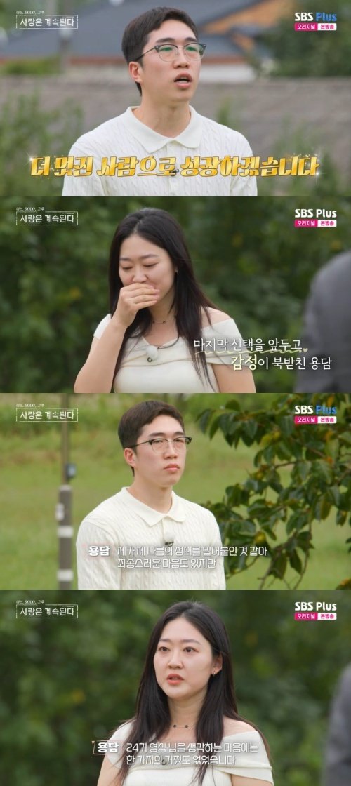 용담, 최종 선택 포기하며 눈물…"24기 영식 응원해"