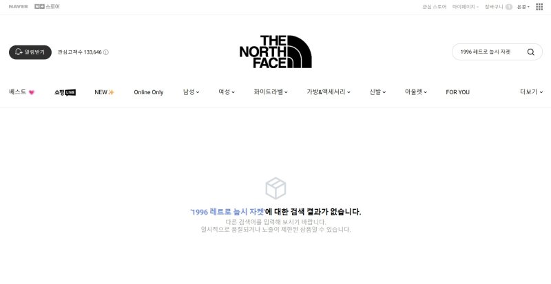 네이버플러스 스토어 내 노스페이스 공식몰에 혼용률 오기재 제품인 '1996 레트로 눕시 자켓'을 검색하자 결과가 나오지 않는다. (네이버플러스 스토어 갈무리)