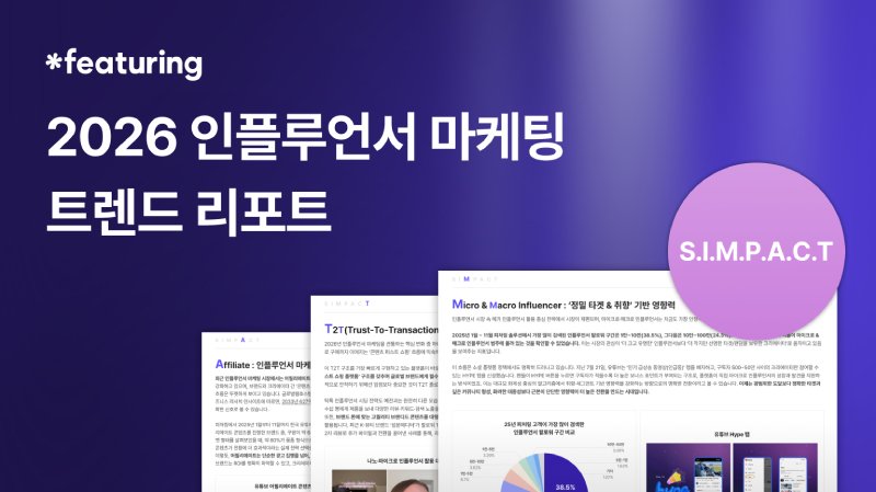 [서울=뉴시스]피처링, 인플루언서 마케팅 트렌드 리포트 발간.(사진=피처링 제공) 2025.12.12. photo@newsis.com *재판매 및 DB 금지